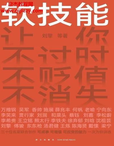 劉擎著軟技能電子書pdfmobiepub格式百度網盤下載學習