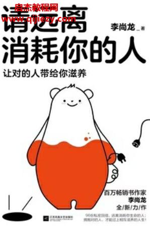 李尚龍著請遠離消耗你的人電子書pdfmobiepub格式百度網盤下載學習