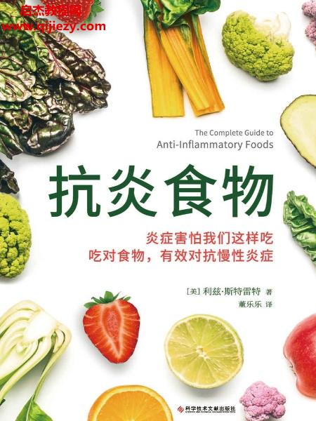 (美)利茲斯特雷特著抗炎食物電子書(shū)pdfmobiepub格式百度網(wǎng)盤(pán)下載學(xué)習(xí)