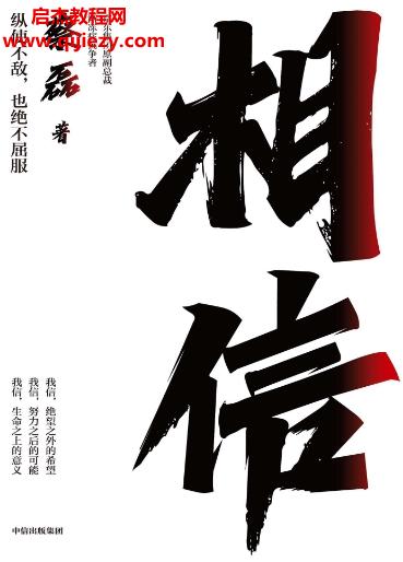 蔡磊著相信電子書pdfmobiepub格式百度網(wǎng)盤下載學(xué)習(xí)