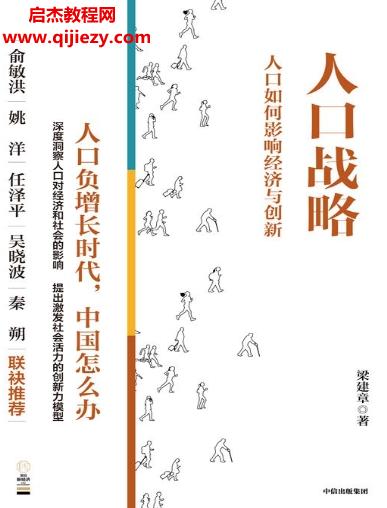 梁建章著人口戰略電子書pdfmobiepub格式百度網盤下載學習