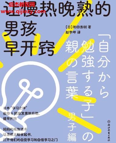 (日)和田秀樹(shù)著讓慢熱晚熟的男孩早開(kāi)竅電子書(shū)pdfmobiepub格式百度網(wǎng)盤(pán)下載學(xué)習(xí)