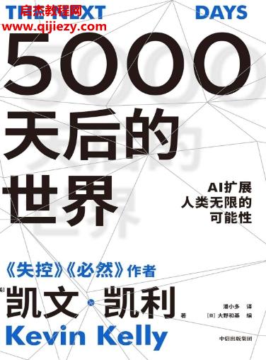 (美)凱文凱利著5000天后的世界電子書pdfmobiepub格式百度網盤下載學習