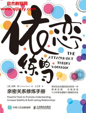 (美)安妮陳著依戀的練習親密關(guān)系修煉手冊電子書pdfmobiepub格式百度網(wǎng)盤下載學習