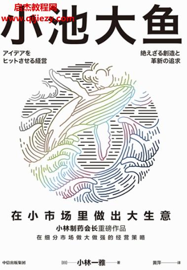 (日)小林一雅著小池大魚在小市場里做出大生意電子書pdfmobiepub格式百度網(wǎng)盤下載學習