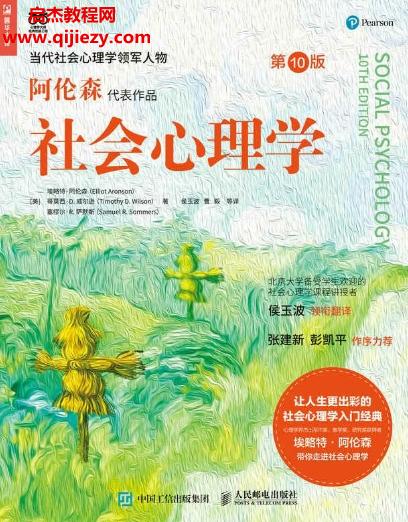 (美)埃略特阿倫森著社會心理學(xué)(第10版)電子書pdfmobiepub格式百度網(wǎng)盤下載學(xué)習(xí)