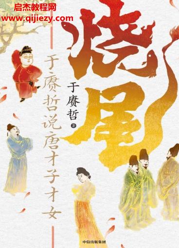 于賡哲著燒尾于賡哲說(shuō)唐才子才女電子書(shū)pdfmobiepub格式百度網(wǎng)盤(pán)下載學(xué)習(xí)