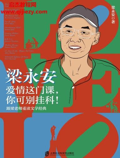 梁永安著愛(ài)情這門(mén)課你可別掛科電子書(shū)pdfmobiepub格式百度網(wǎng)盤(pán)下載學(xué)習(xí)