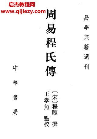 中華書(shū)局(宋程頤)周易程氏傳.png