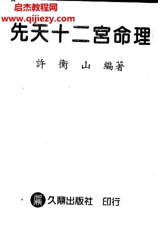 許衡山著先天十二宮命理電子書pdf百度網(wǎng)盤下載學習