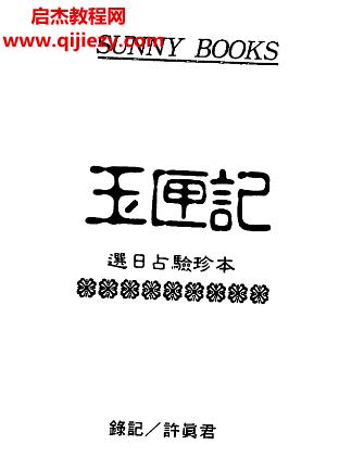 許真君著玉匣記電子書pdf百度網盤下載學習