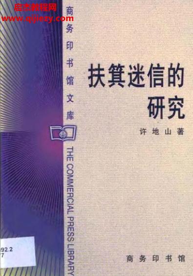 許地山著扶箕迷信的研究電子書pdf百度網(wǎng)盤下載學習