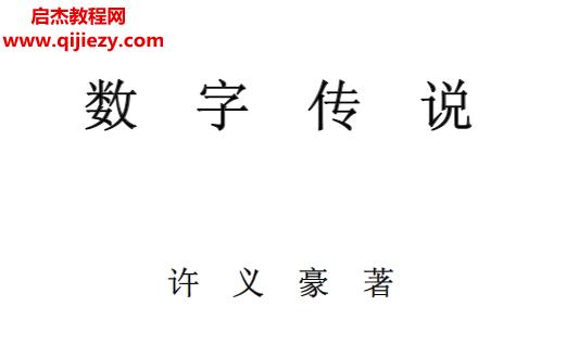 許義豪著數(shù)字傳說(shuō)電子書(shū)pdf百度網(wǎng)盤(pán)下載學(xué)習(xí)