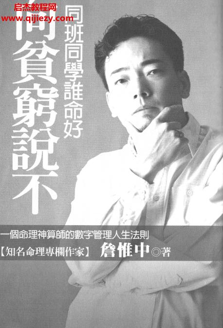 詹惟中著向貧窮說不同班同學誰命好電子書pdf百度網盤下載學習