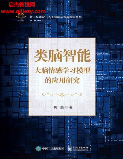 梅英著類腦智能電子書pdfmobiepub格式百度網盤下載學習