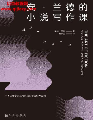 (美)安蘭德著安蘭德的小說寫作課電子書pdfmobiepub格式百度網盤下載學習