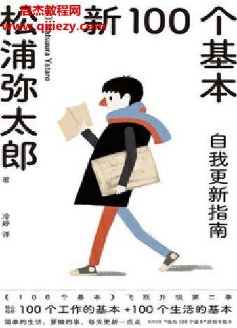 (日)松浦彌太郎著新100個(gè)基本自我更新指南(2022版)電子書(shū)pdfmobiepub格式百度網(wǎng)盤(pán)下載學(xué)習(xí)