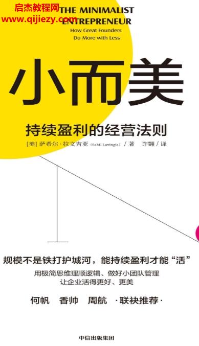 (美)薩希爾拉文吉亞著小而美持續(xù)盈利的經營法則電子書pdfmobiepub格式百度網盤下載學習