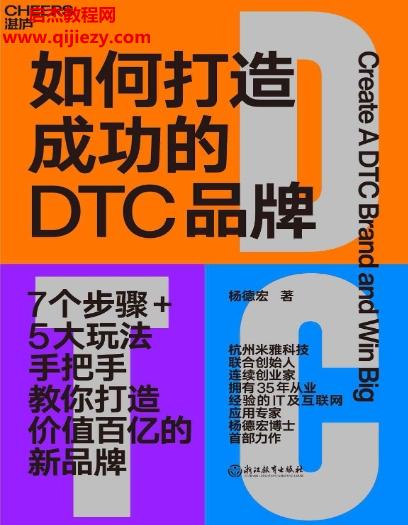 楊德宏著如何打造成功的DTC品牌電子書pdfmobiepub格式百度網盤下載學習