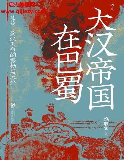 饒勝文著大漢帝國(guó)在巴蜀修訂版電子書(shū)pdfmobiepub格式百度網(wǎng)盤(pán)下載學(xué)習(xí)