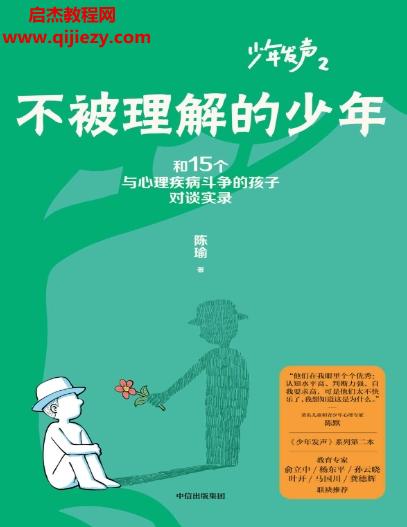 陳瑜著不被理解的少年電子書(shū)pdfmobiepub格式百度網(wǎng)盤(pán)下載學(xué)習(xí)