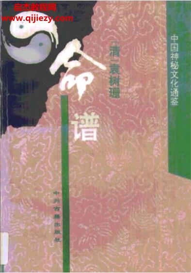 (清)袁樹(shù)珊著命譜電子書(shū)pdf百度網(wǎng)盤(pán)下載學(xué)習(xí)