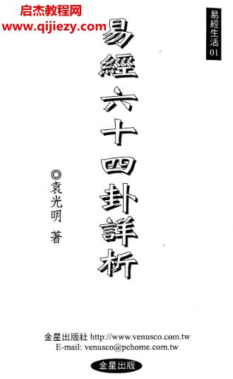 袁光明著易經(jīng)六十四卦詳析.png