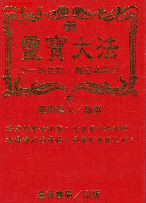 虛明真人著靈寶大法電子書(shū)pdf百度網(wǎng)盤(pán)下載學(xué)習(xí)