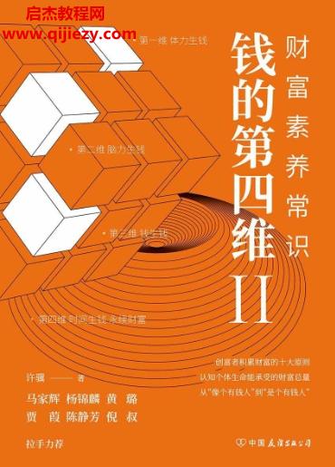 許驥著錢的第四維Ⅱ財富素養常識電子書pdfmobiepub格式百度網盤下載學習