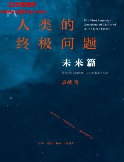 袁越著人類(lèi)的終極問(wèn)題未來(lái)篇電子書(shū)pdfmobiepub格式百度網(wǎng)盤(pán)下載學(xué)習(xí)