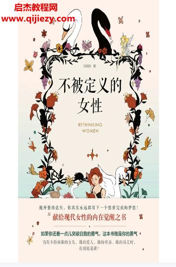 馬曉韻著不被定義的女性電子書pdfmobiepub格式百度網(wǎng)盤下載學(xué)習(xí)