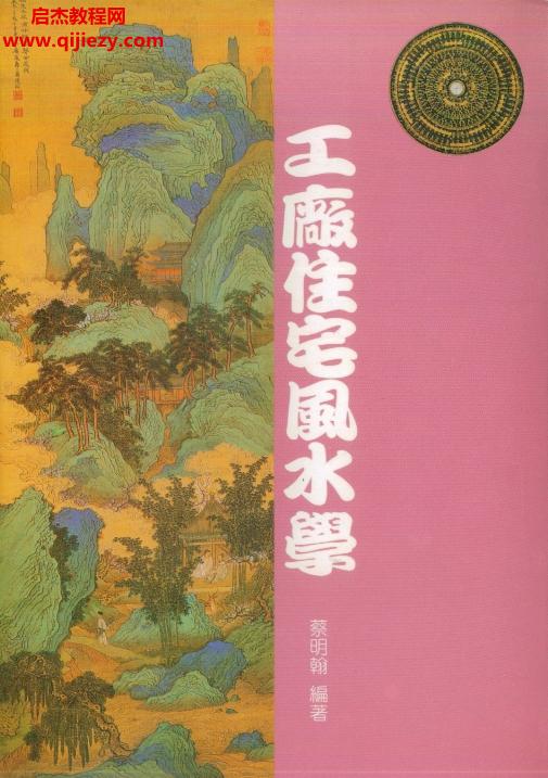 蔡明翰著工廠住宅風水學電子書pdf百度網(wǎng)盤下載學習