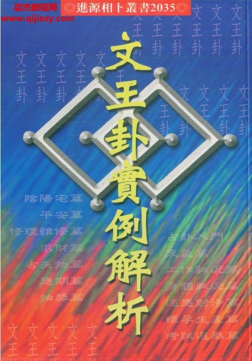 蔡宗志著文王卦實(shí)例解析電子書(shū)pdf百度網(wǎng)盤下載學(xué)習(xí)