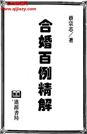 蔡宗志著合婚百例精解電子書pdf百度網(wǎng)盤下載學習