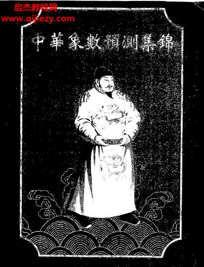 藍允恭張清淵合著中華象數(shù)預(yù)測集錦上下冊電子書pdf百度網(wǎng)盤下載學(xué)習(xí)