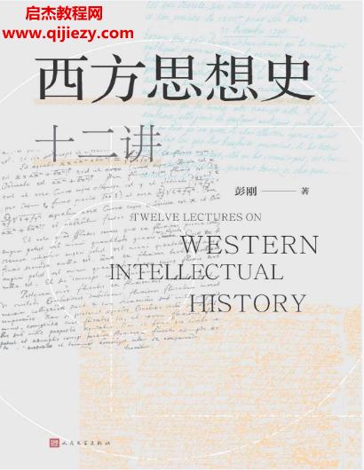 彭剛著西方思想史十二講電子書pdfmobiepub格式百度網(wǎng)盤下載學習