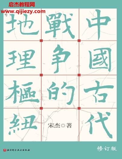 宋杰著古代戰(zhàn)爭(zhēng)地理樞紐電子書(shū)pdfmobiepub格式百度網(wǎng)盤(pán)下載學(xué)習(xí)