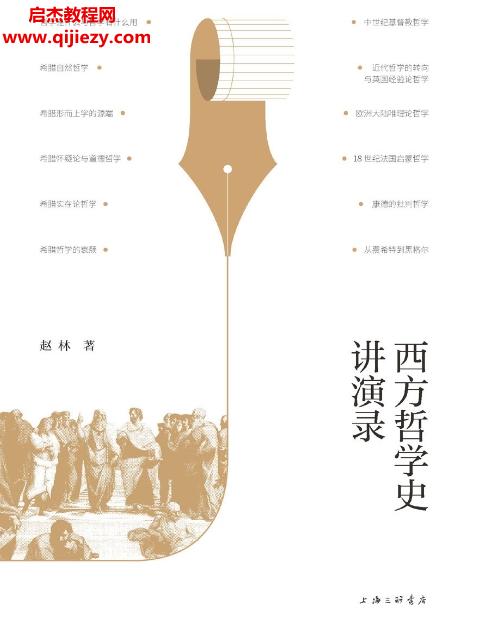 趙林著西方哲學(xué)史講演錄電子書(shū)pdfmobiepub格式百度網(wǎng)盤(pán)下載學(xué)習(xí)