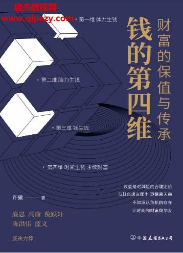 許驥著錢(qián)的第四維財(cái)富的保值與傳承電子書(shū)pdfmobiepub格式百度網(wǎng)盤(pán)下載學(xué)習(xí)