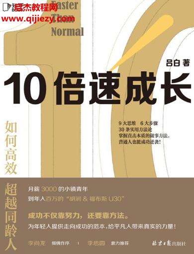 呂白著10倍速成長電子書pdfmobiepub格式百度網盤下載學習