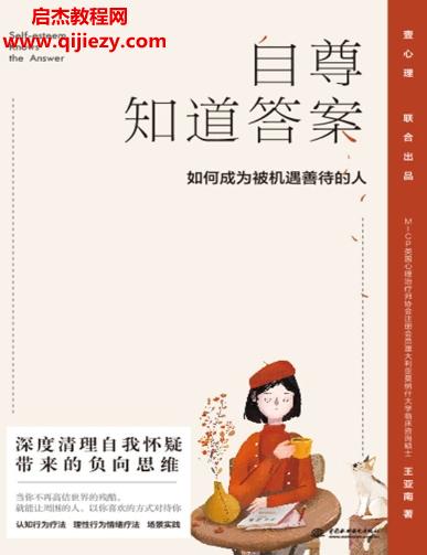 王亞南著自尊知道答案如何成為被機(jī)遇善待的人電子書(shū)pdfmobiepub格式百度網(wǎng)盤(pán)下載學(xué)習(xí)