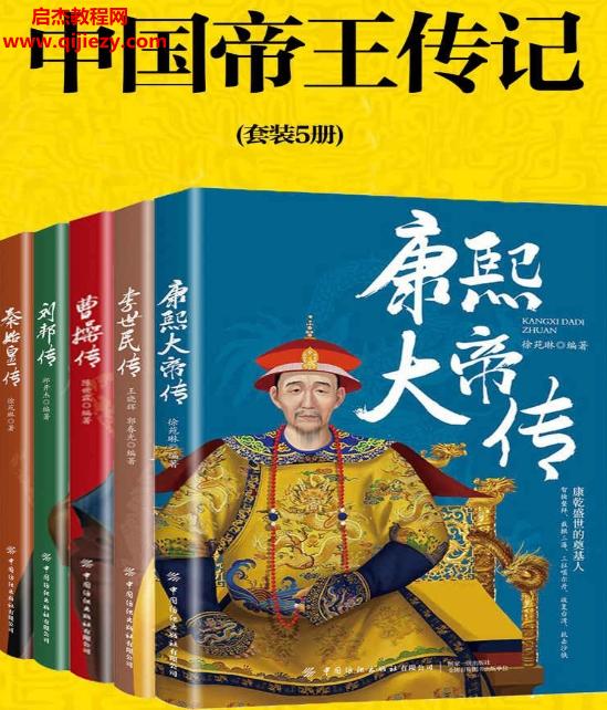 中國帝王傳記(套裝5冊)電子書pdfmobiepub格式百度網(wǎng)盤下載學習