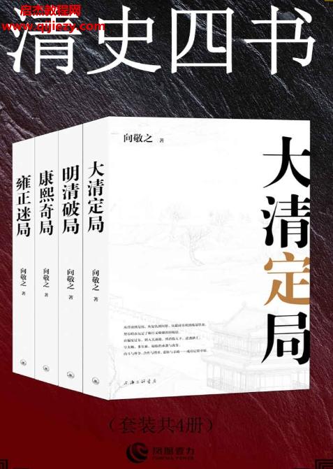 向敬之著清史四書(套裝共4冊).png