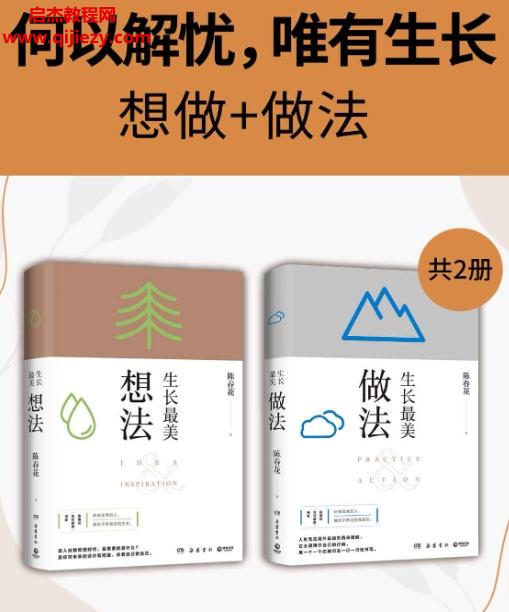 陳春花著何以解憂唯有生長想做+做法(共2冊)電子書pdfmobiepub格式百度網盤下載學習