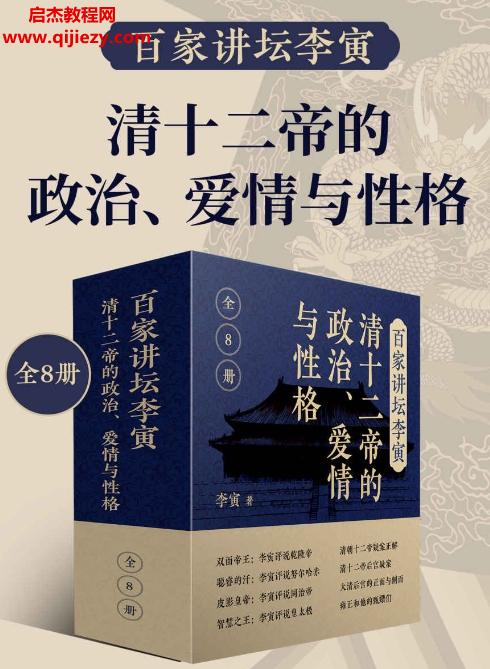 百家講壇李寅清十二帝的政治愛情與性格(共8冊)電子書pdfmobiepub格式百度網盤下載學習