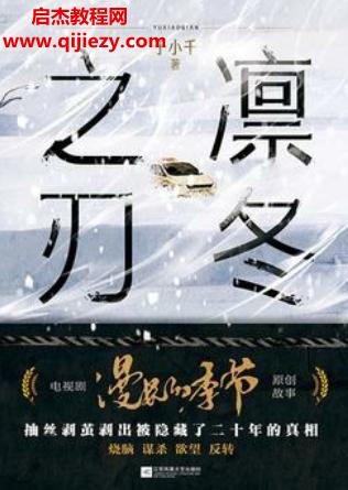 于小千著凜冬之刃電子書pdfmobiepub格式百度網(wǎng)盤下載學(xué)習(xí)