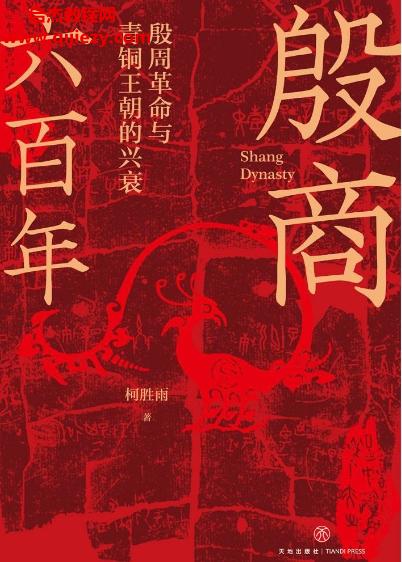 柯勝雨著殷商六百年電子書(shū)pdfmobiepub格式百度網(wǎng)盤(pán)下載學(xué)習(xí)