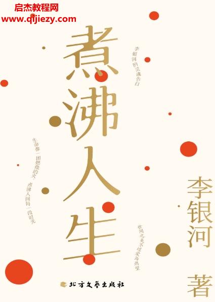 李銀河著煮沸人生電子書(shū)pdfmobiepub格式百度網(wǎng)盤(pán)下載學(xué)習(xí)