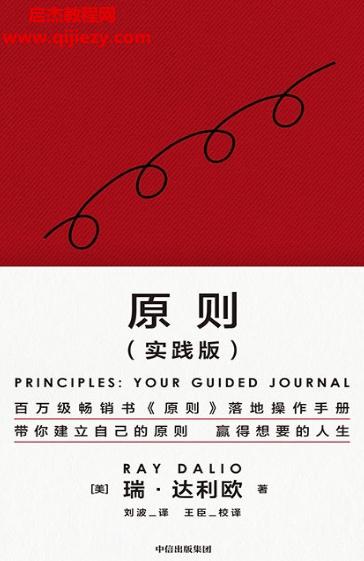 (美)瑞達(dá)利歐著原則(實踐版)電子書pdfmobiepub格式百度網(wǎng)盤下載學(xué)習(xí)