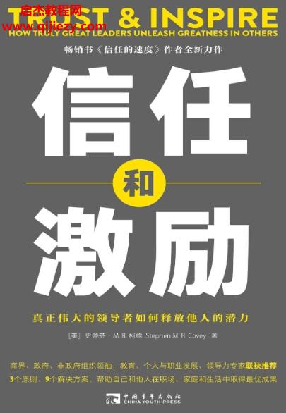 (美)史蒂芬MR柯維著信任和激勵電子書pdfmobiepub格式百度網(wǎng)盤下載學(xué)習(xí)